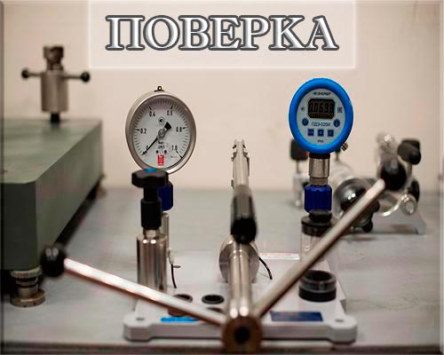 Поверка средств измерений